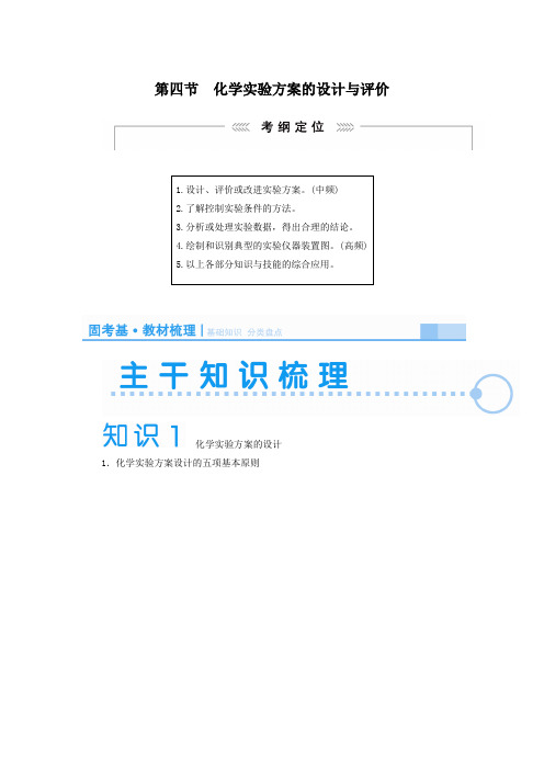 2019届高考化学(新课标)一轮复习讲义：化学实验方案的设计与评价(含解析)