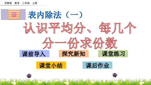 (赛课课件)二年级上册数学《认识平均分、每几个分一份求份数》