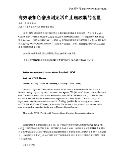 高效液相色谱法测定活血止痛胶囊的含量