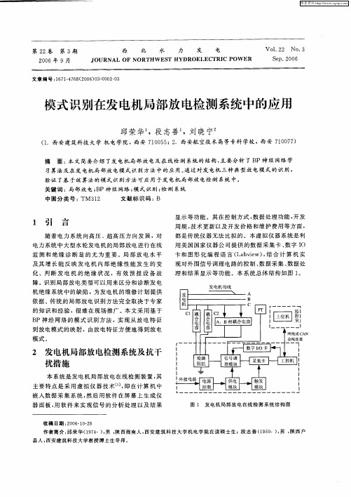 模式识别在发电机局部放电检测系统中的应用