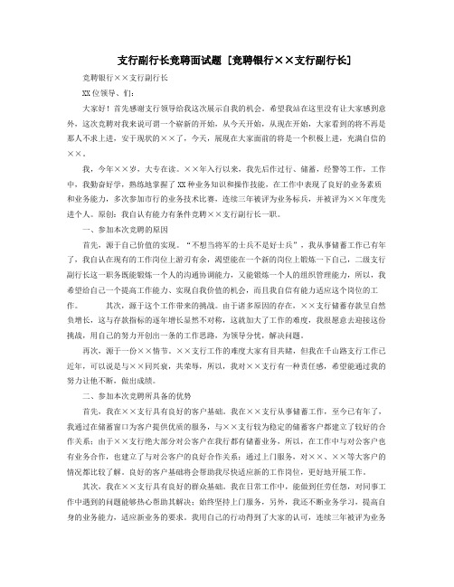 支行副行长竞聘面试题竞聘银行支行副行长XX