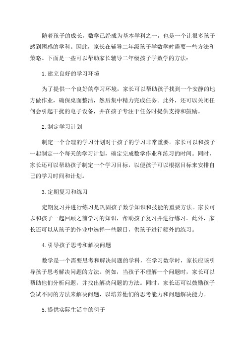 家长如何辅导二年级孩子学数学