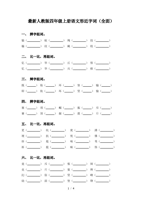 最新人教版四年级上册语文形近字词(全面)