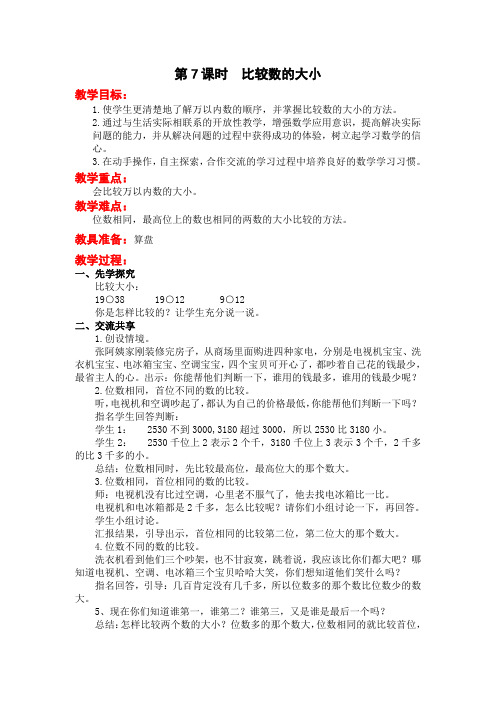 《比较数的大小》教案(公开课获奖)苏教版小学数学教学设计