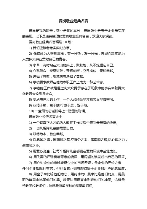 爱岗敬业经典名言