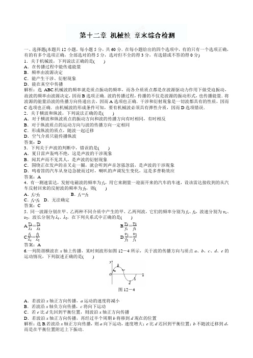 人教版高中物理选修3-4《第12章机械波》单元综合试题及答案5