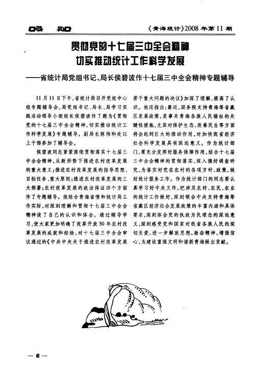 贯彻党的十七届三中全会精神切实推动统计工作科学发展——省统计局党组书记、局长侯碧波作十七届三中全