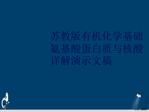 苏教版有机化学基础氨基酸蛋白质与核酸详解演示文稿