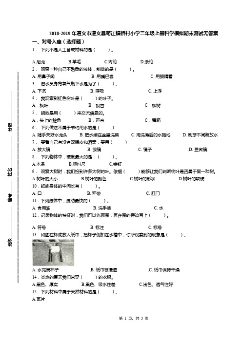 2018-2019年遵义市遵义县苟江镇桥村小学三年级上册科学模拟期末测试无答案