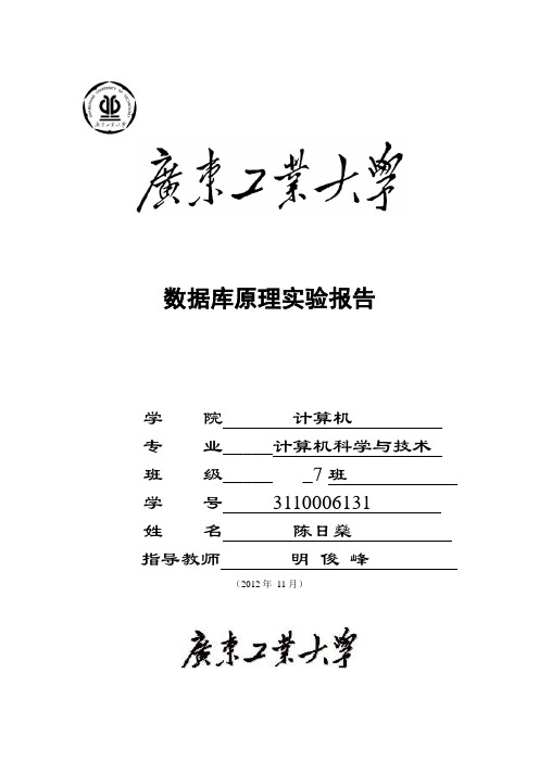 广东工业大学广东数据库原理实验报告