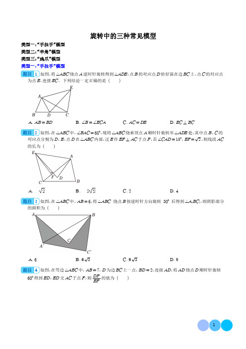 旋转中的三种常见模型(学生版)-初中数学