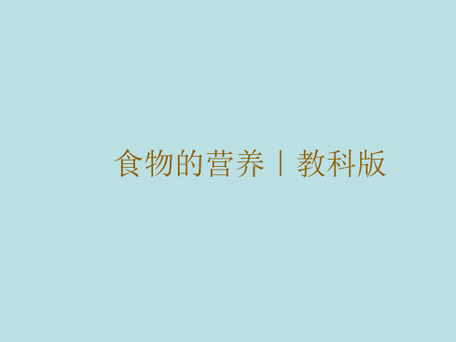 四年级下册科学_食物的营养教科版(16张)精品课件