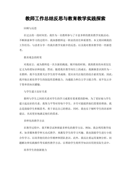 教师工作总结反思与教育教学实践探索