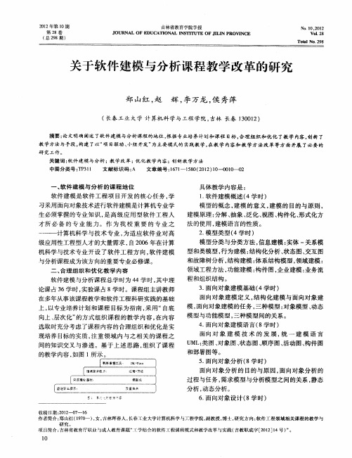 关于软件建模与分析课程教学改革的研究