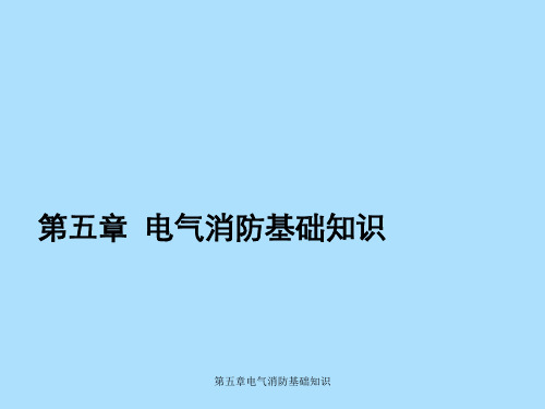 第五章电气消防基础知识