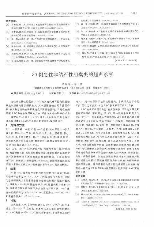 30例急性非结石性胆囊炎的超声诊断