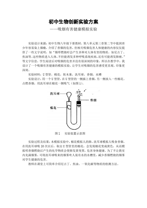 初中生物创新实验——吸烟有害健康模拟实验