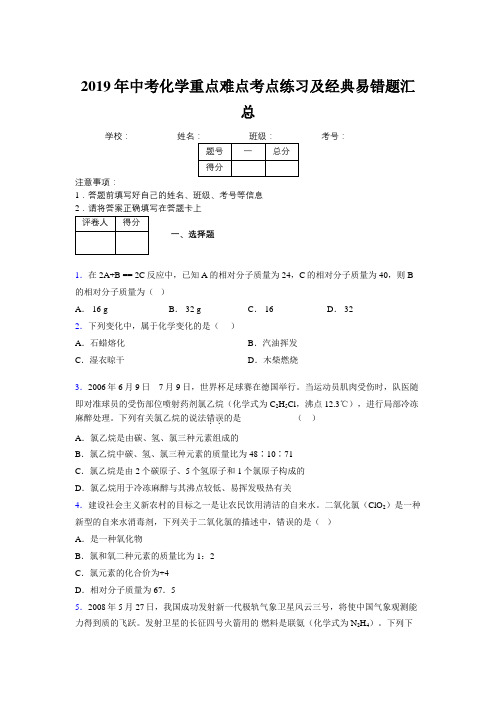 2019年中考化学重点难点考点练习及经典易错题汇总和解析205558