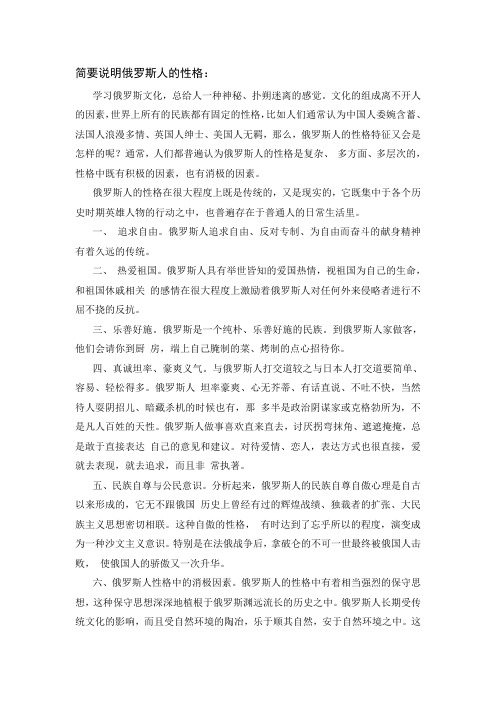 作业——简要说明俄罗斯人的性格