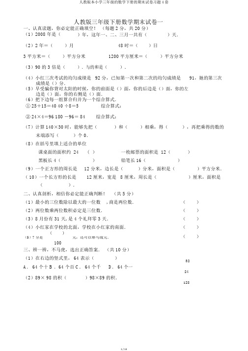 人教版本小学三年级的数学下册的期末试卷习题4套