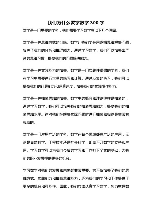 我们为什么要学数学300字