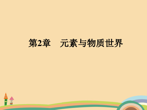 高一化学元素与物质世界PPT优秀课件