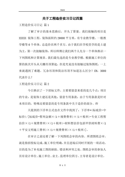 关于工程造价实习日记四篇