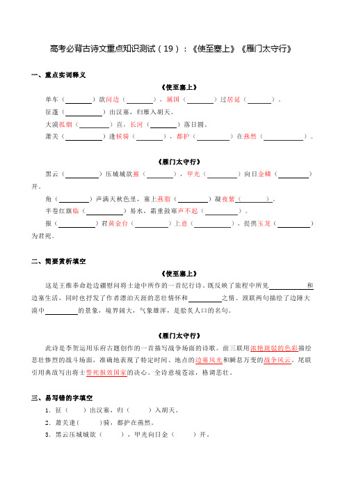 高考必背古诗文重点知识测试(19)：《使至塞上》《雁门太守行》