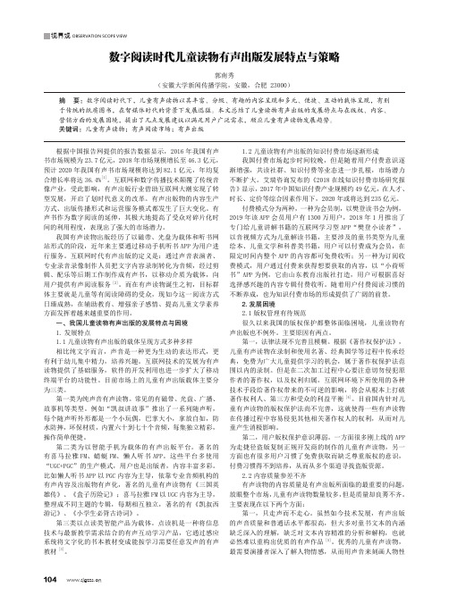 数字阅读时代儿童读物有声出版发展特点与策略