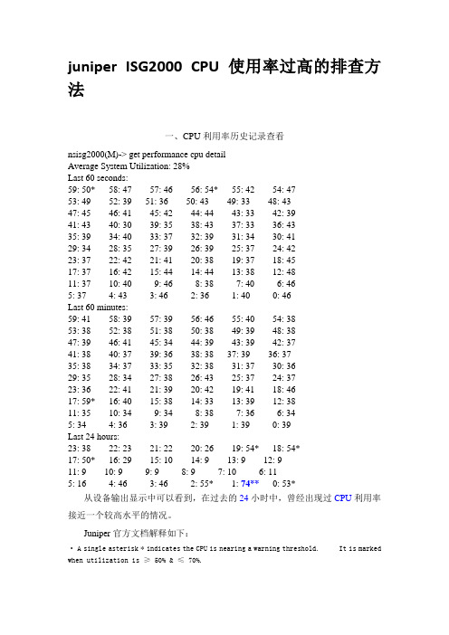 juniper ISG2000 CPU 使用率过高的排查方法