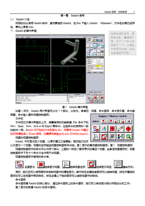 Gambit建模与网格划分