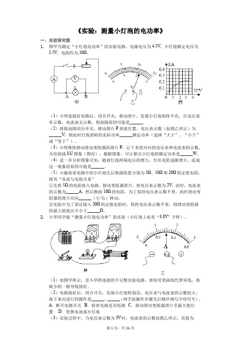 中考物理实验专题复习《实验：测量小灯泡的电功率》(解析版)