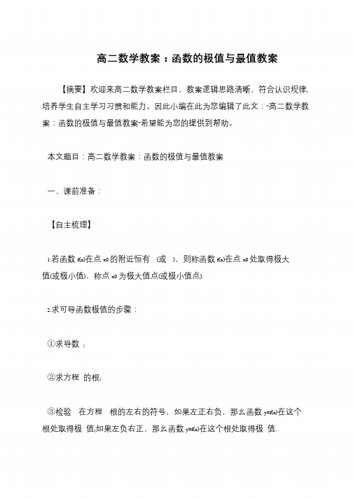 高二数学教案：函数的极值与最值教案