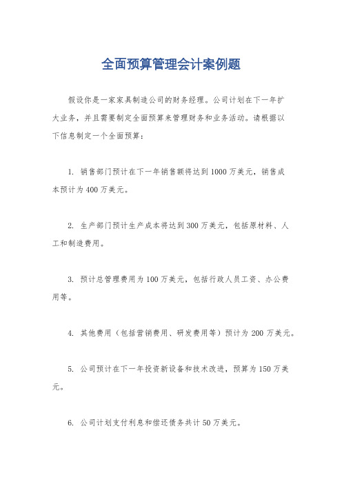 全面预算管理会计案例题