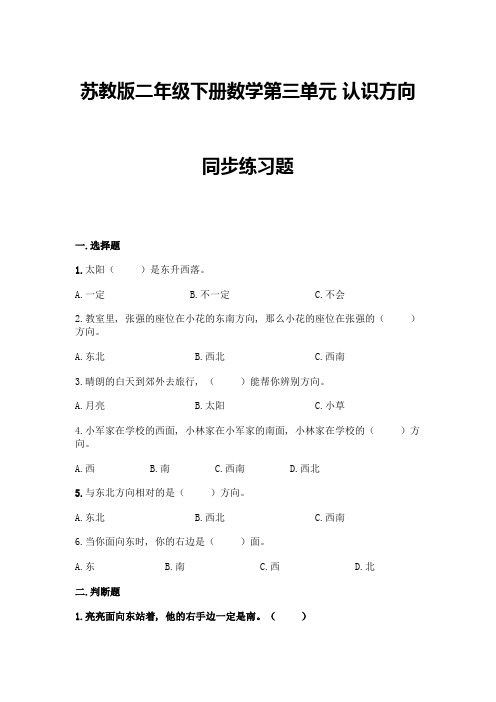 苏教版二年级下册数学第三单元-认识方向-同步练习题丨精品(基础题)