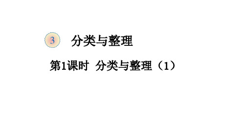 新课标人教版一年级数学下册第三单元《分类与整理》第1课时 分类与整理(1)课件