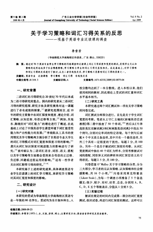 关于学习策略和词汇习得关系的反思——一项基于英语专业泛读课的调查