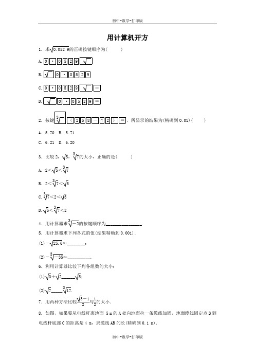 北师大版-数学-八年级上册-2.5 用计算器开方 同步练习