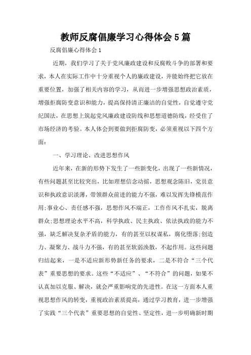 教师反腐倡廉学习心得体会5篇