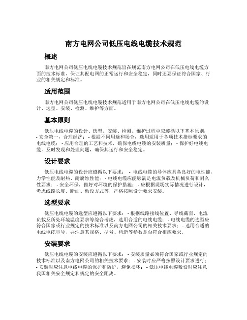 南方电网公司低压电线电缆技术规范