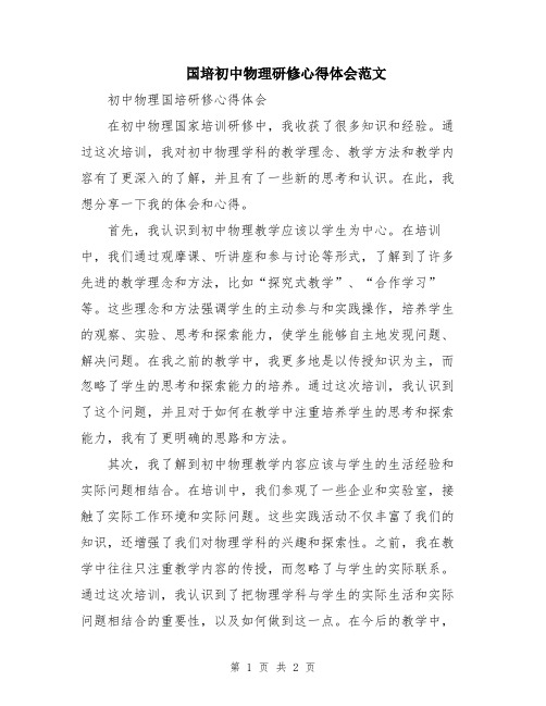 国培初中物理研修心得体会范文