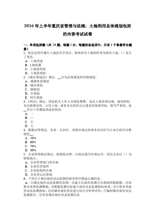 2016年上半年重庆省管理与法规：土地利用总体规划包括的内容考试试卷