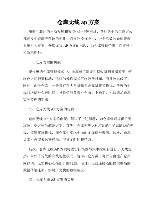 仓库无线ap方案