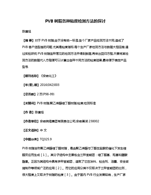 PVB树脂各种粘度检测方法的探讨