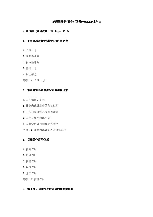 护理管理学(闭卷)(正考)-WK2012-本科3