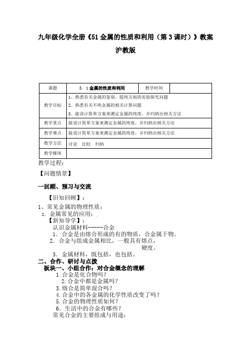 九年级化学全册《51金属的性质和利用(第3课时)》教案沪教版