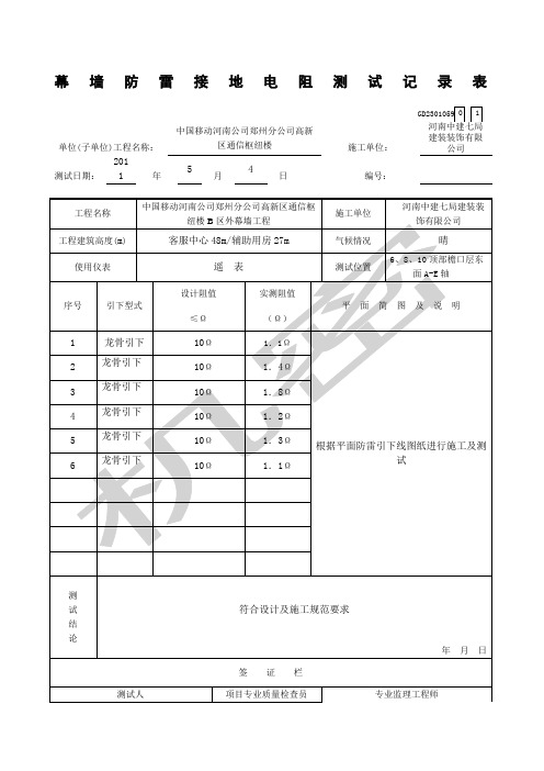 幕墙防雷接地电阻测试记录表新