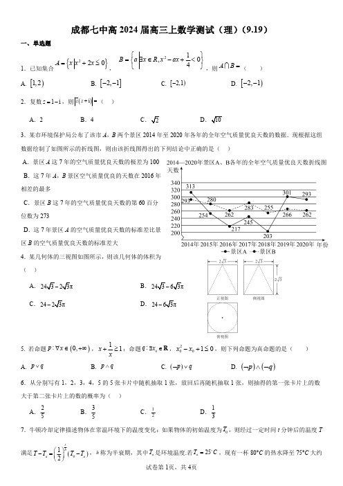 四川省成都市第七中学2024届高三上学期理科数学周测试题(9月19日)及参考答案