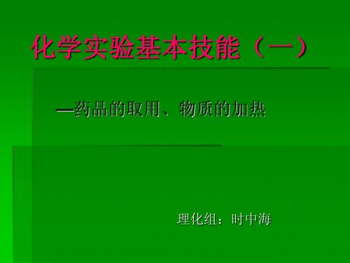 化学实验基本技能