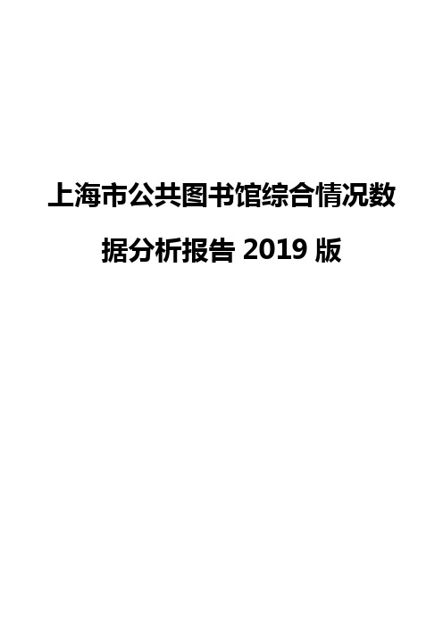 上海市公共图书馆综合情况数据分析报告2019版